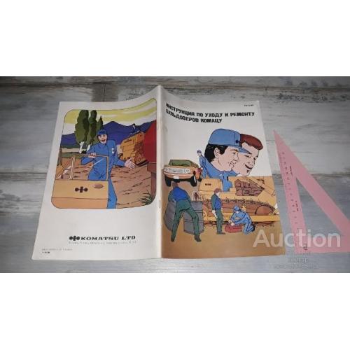 Инструкция по уходу и ремонту бульдозеров Комацу . Комикс . Комиксы . Напечатано в Японии .