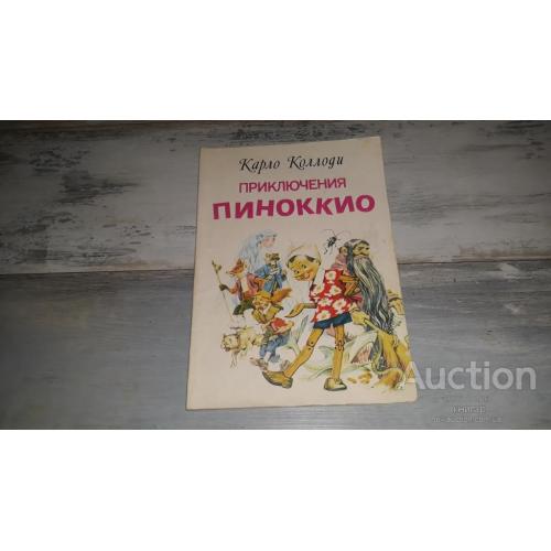 Карло Коллоди . Приключения Пиноккио . К . 1992 . Иллюстрации Марайа .