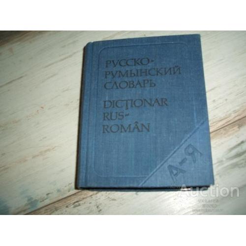 Карманный русско - румынский словарь.  9500 слов М. 1983.