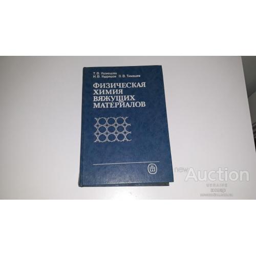 Кузнецова . Физическая химия вяжущих материалов . М. 1989 . Тираж 8 000 экз .