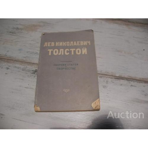 Лев Николаевич Толстой . Сборник статей о творчестве . М. 1956 .