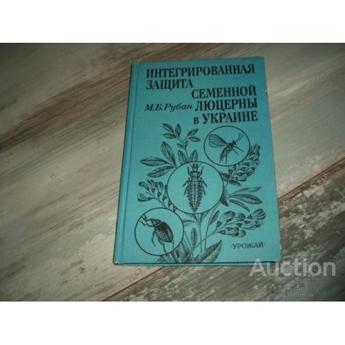 М.Б.Рубан "Интегрированная защита семенной люцерны в Украине" К. 1999. Автограф