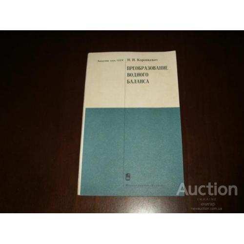 Н.И. Коронкевич " Преобразование водного баланса " М. 1973. Тираж 1500 экз.