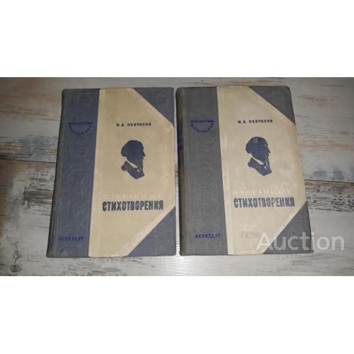 Некрасов . Избранные стихотворения . В 2 - х томах . Л. 1948 . Библиотека школьника . Поэзия .