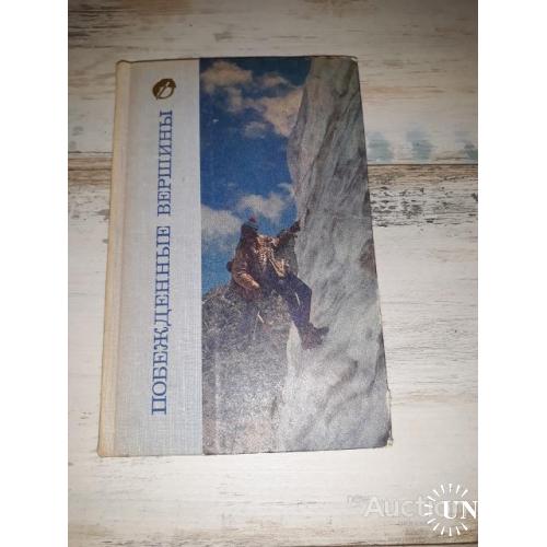 Побежденные вершины 1972 . Сборник советского альпинизма . М. 1974. альпинизм . горы .
