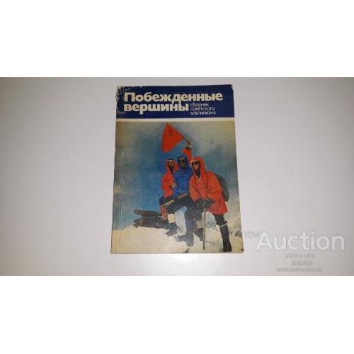 Побежденные вершины 1975 - 1978 . Сборник советского альпинизма . М. 1981. альпинизм . горы .
