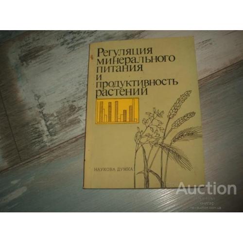 Регуляция минерального питания и продуктивности растений. К. 1991. Тираж 450 экз.