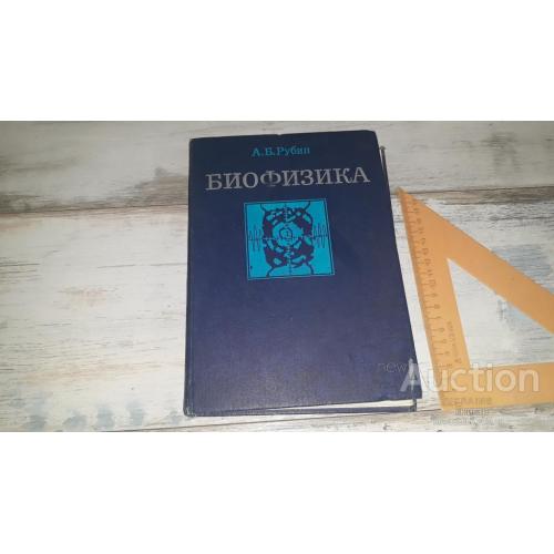 Рубин . Биофизика . Книга 1 . Теоретическая биофизика . М. 1987 . Учебник .
