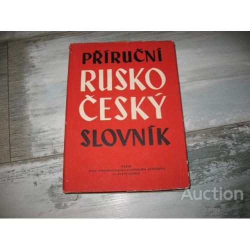 Русско - Чешский словарь. Прага 1956. под. ред. Ф. Милиржа.