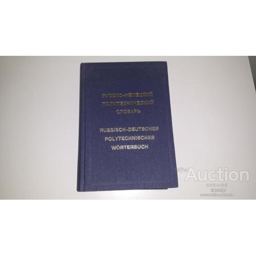 Русско - немецкий политехнический словарь . М. 1996 . Около 140 000 терминов .