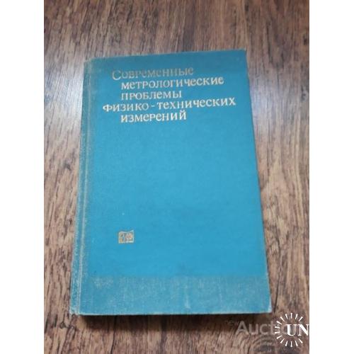 Современные метрологические проблемы физико технических измерений . под ред В. К. Коробова . М 1988
