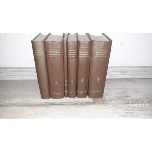 Справочник металлиста в пяти томах ( шести книгах ) 1957 - 1960 .