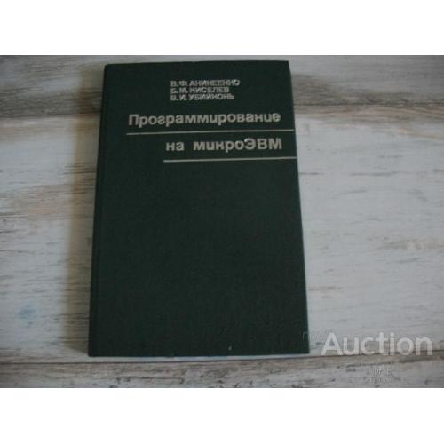 В.Ф. Аникеенко " Программирование на микроЭВМ " Минск 1987.