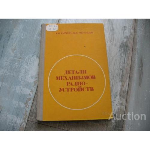 В.И.Куркин. Б.П.Козинцов " Детали механизмов радиоустройств " М. 1975.
