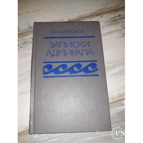 В.И. Платонов . Записки адмирала . М. 1991. Флот. Военные мемуары.