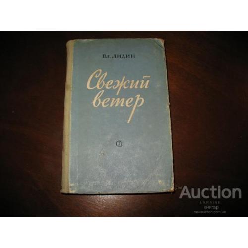 Вл. Лидин " Свежий ветер " М. 1952. Первое издание.