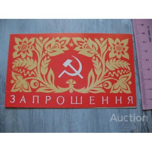 Запрошення. НПО Маяк. Київська фабрика друкованої реклами. 1973.