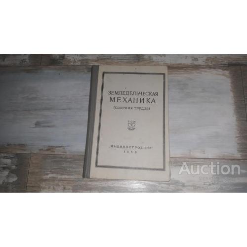 Земледельческая механика  ( сборник трудов ) Том X . М. 1968 . Тираж 1600 экз .