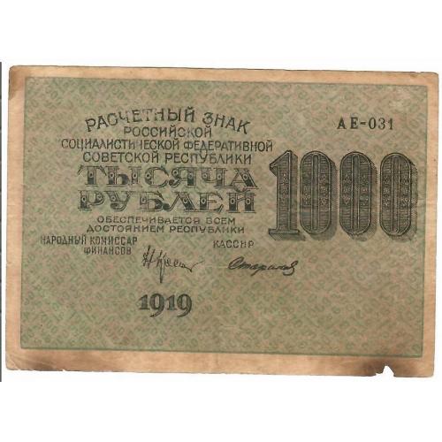 1000 рублей, 1919, РСФСР