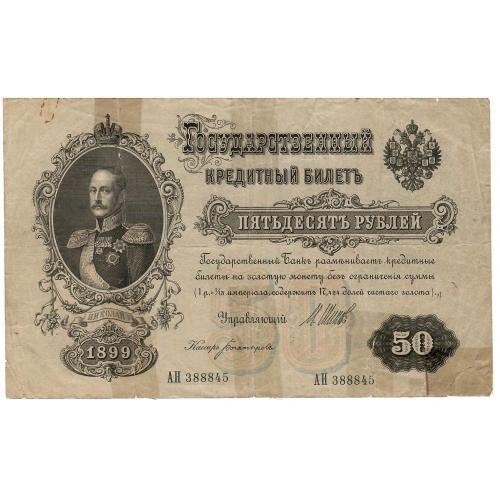 50 рублей,  Российская империя, 1899 год