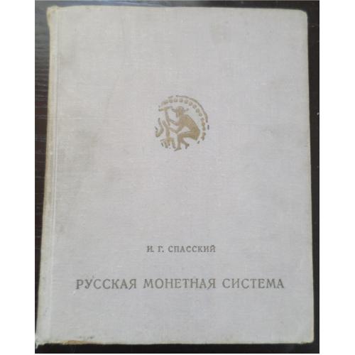 И.Г. Спасский. Русская монетная система. 1970