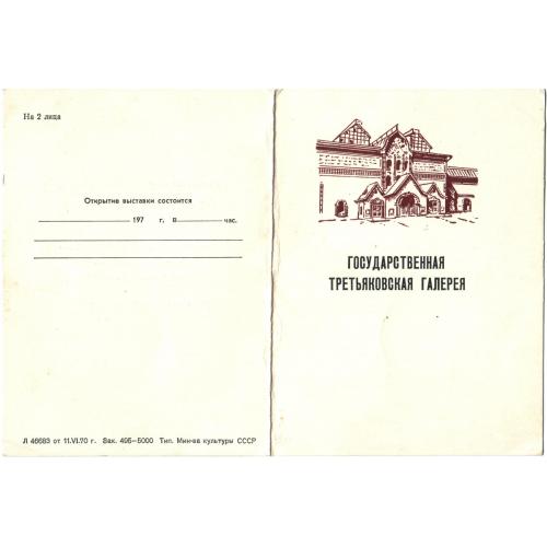 Пригласительный билет на открытие выставки Третьяковской галереи (1970 гг.)