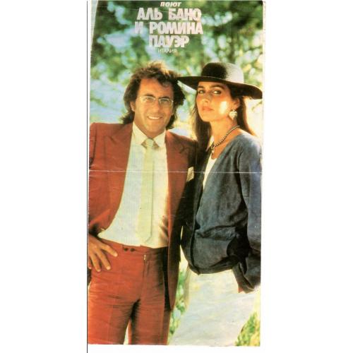 Программа гастролей (1986) Аль Бано и Ромины Пауэр