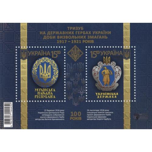 Блок марок «Тризуб на державних гербах України доби визвольних змагань 1917-1921 років»