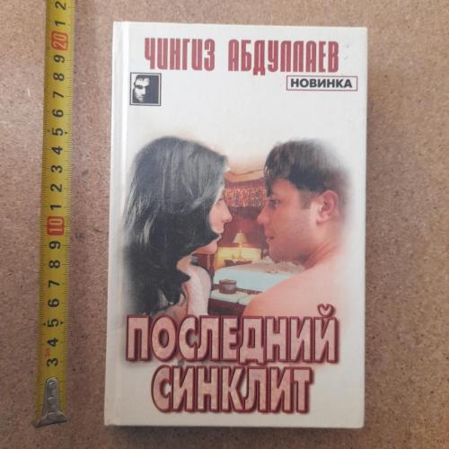 Чингиз Абдулаев "Последний синклит" 2000р