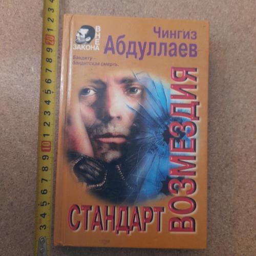 Чингиз Абдулаев "Стандарт возмездия" 1999р