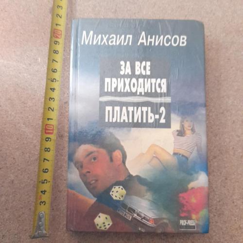 Михаил Анисов "За все приходится платить 2" 1997р