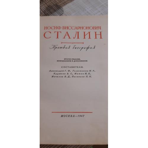 Сталин краткая биография, Москва 1947