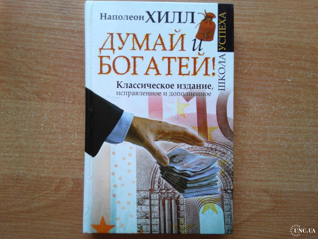 Думай и богатей читать. Энергетика книга наше завтра.