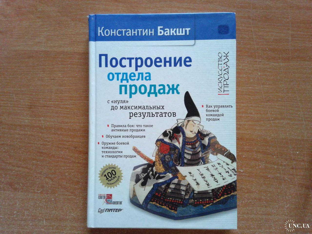 построение отдела продаж. построение системы продаж. константин бакшт построение отдела продаж. лучшие книги отдел продаж с нуля. план построения отдела продаж.