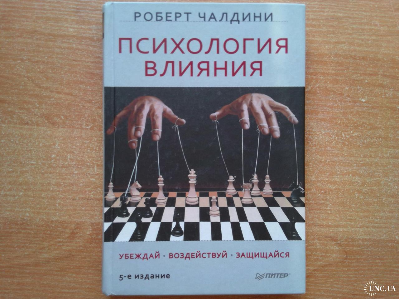 Психология влияния. Убеждай. Воздействуй. Защищайся купить на | Аукціон для  колекціонерів UNC.UA UNC.UA