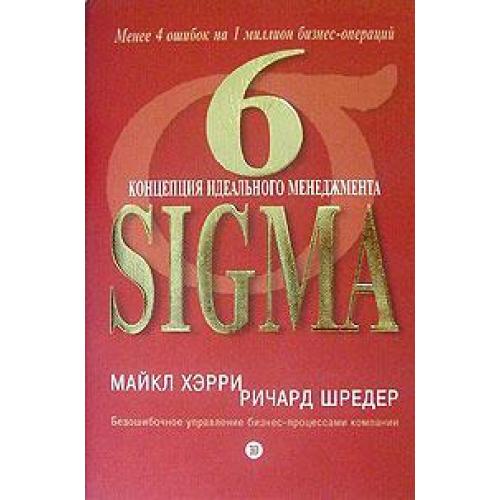 6 Sigma. Концепция идеального менеджмента