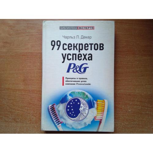 99 секретов успеха P&amp;G