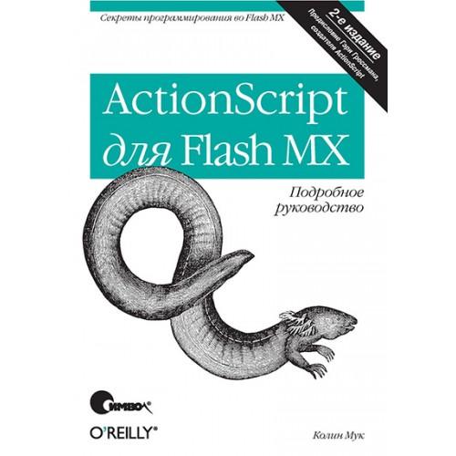 ActionScript для Flash MX. Подробное руководство
