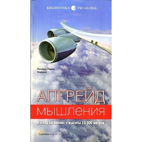 Апгрейд мышления. Взгляд на бизнес с высоты 10 000 метров