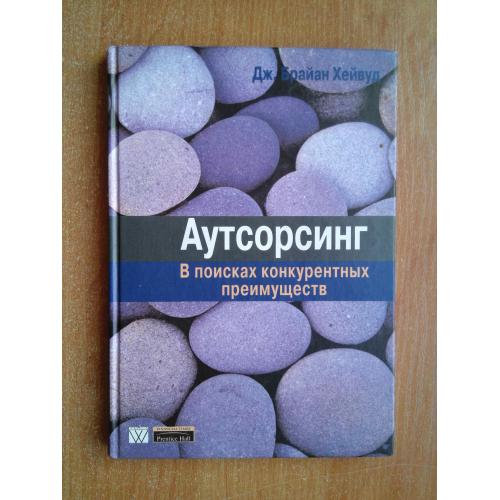 Аутсорсинг. В поисках конкурентных преимуществ