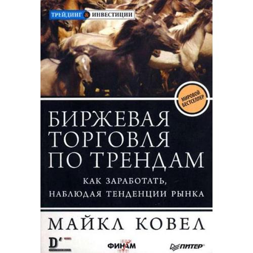 Биржевая торговля по трендам. Как заработать, наблюдая тенденции рынка