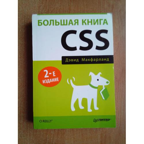 Большая книга CSS