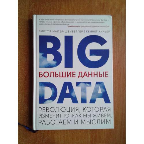 Большие данные. Революция, которая изменит то, как мы живем, работаем и мыслим