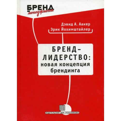 Бренд-лидерство: новая концепция брендинга