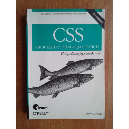 CSS. Каскадные таблицы стилей. Подробное руководство