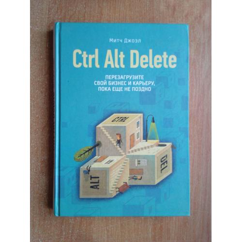 Ctrl Alt Delete. Перезагрузите свой бизнес и карьеру, пока еще не поздно