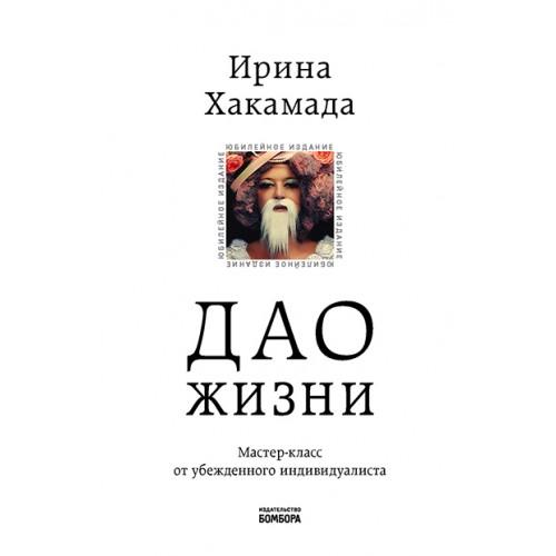 Дао жизни. Мастер-класс от убежденного индивидуалиста