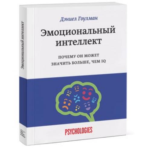 Эмоциональный интеллект. Почему он может значить больше, чем IQ