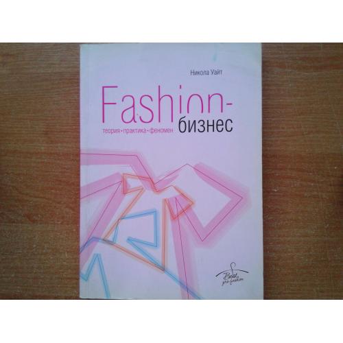 Fashion-бизнес. Теория, практика, феномен