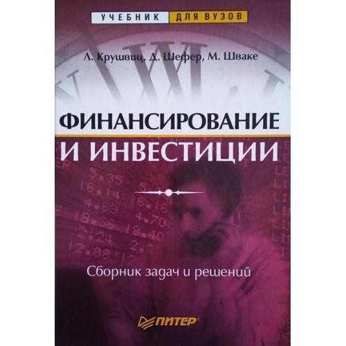 Финансирование и инвестиции. Сборник задач и решений